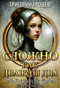 Обложка книги "Сложно, как дважды два. Следак Её Величества 3"