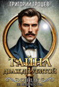 Обложка книги "Тайна дважды убитой. Следак Её Величества 1"