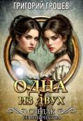 Обложка книги "Одна из двух. Следак Её Величества 2"