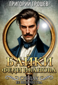 Обложка книги "Байки Феди Иванова. Сборник рассказов Следака Её Величества"