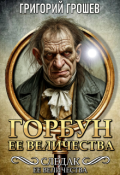 Обложка книги "Горбун Её Величества"