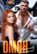 Обложка книги "Омон и Королева скандалов"