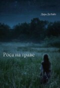 Обложка книги "Роса на траве"