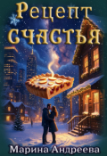 Обложка книги "Рецепт счастья"