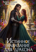 Обложка книги "Истинное наказание для дракона"