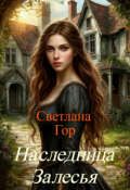 Обложка книги "Наследница Залесья"