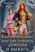Обложка книги "Фаберже в неглиже или Как побрить дракона и выжить "