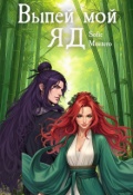 Обложка книги "Выпей мой яд"