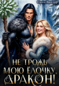 Обложка книги "Не трожь мою ёлочку, дракон!"