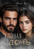 Обложка книги "Тайная дочь. Исправить ошибки прошлого"