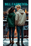 Обложка книги "Bill Габриэль"