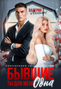 Обложка книги "Бывшие. Ты для меня одна"