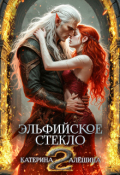 Обложка книги "Эльфийское стекло 2"