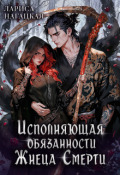 Обложка книги "Исполняющая обязанности Жнеца Смерти"
