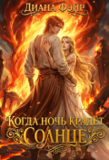 Обложка книги "Когда ночь крадет солнце"