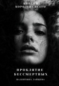 Обложка книги "Проклятие Бессмертных: Королева Всего (книга 6)"
