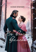 Обложка книги "Во власти времени"