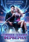 Обложка книги "Спящее пламя Ферверна. Книга 2"