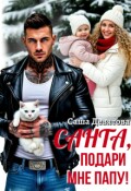 Обложка книги "Санта, подари мне папу!"