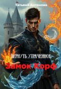 Обложка книги "Замок Корф. Вернуть утраченное"