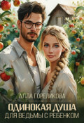 Обложка книги "Одинокая душа для ведьмы с ребенком"