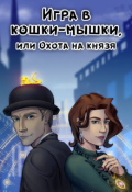Обложка книги "Игра в кошки-мышки, или охота на князя"