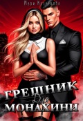 Обложка книги "Грешник для монахини"