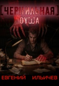 Обложка книги "Чернильная душа"