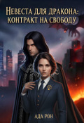 Обложка книги "Невеста для дракона: Контракт на свободу"