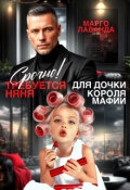 Обложка книги "Срочно! Требуется няня для дочки короля мафии"