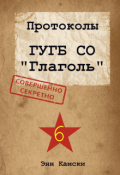 Обложка книги "Протоколы"