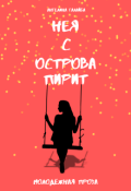 Обложка книги "Нея с острова Пирит"