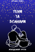 Обложка книги "Тени за волнами"