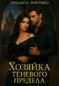 Обложка книги "Хозяйка теневого предела."