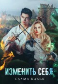 Обложка книги "Изменить себя"