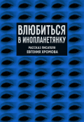 Обложка книги "Влюбиться в инопланетянку"