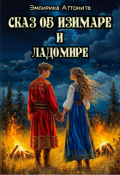 Обложка книги "Сказ об Изимаре и Ладомире"