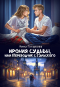 Обложка книги "Ирония судьбы, или Переводчик с гэльского"