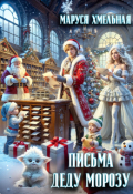 Обложка книги "Письма Деду Морозу"