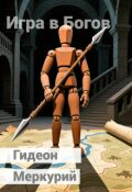 Обложка книги "Игра в Богов"