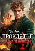 Обложка книги "Проклятье дома Белозерских 4"