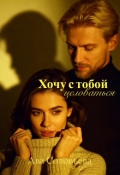Обложка книги "Хочу с тобой целоваться"