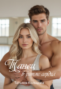 Обложка книги "Танец в ритме сердца "