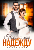 Обложка книги "Подари мне надежду"