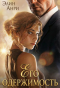 Обложка книги "Его одержимость"