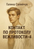 Обложка книги "Контакт по протоколу вежливости &mdash; 4"