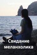 Обложка книги "Свидание меланхолика"