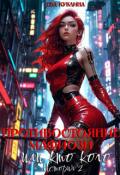 Обложка книги "Противостояние Мафиози или кто кого. История 2 "