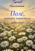 Обложка книги "Поле, которое вырастило себя само"