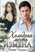 Обложка книги "Измена, или Холодная месть"